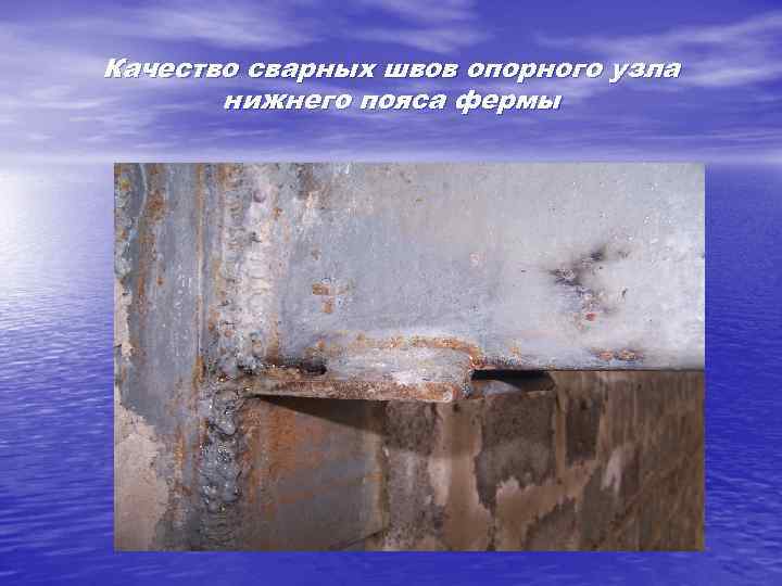Качество сварных швов опорного узла нижнего пояса фермы 