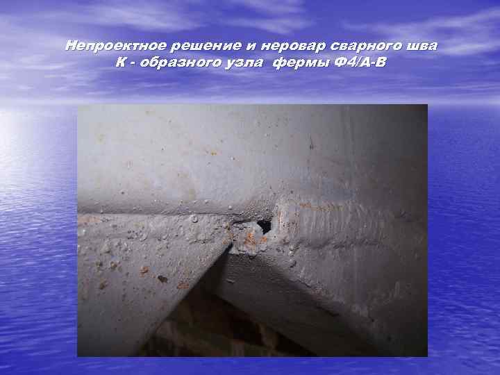 Непроектное решение и неровар сварного шва К - образного узла фермы Ф 4/А-В 