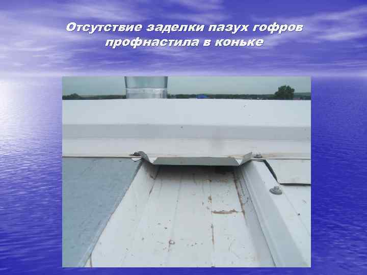 Отсутствие заделки пазух гофров профнастила в коньке 