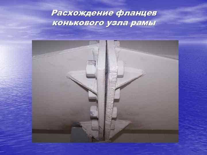 Расхождение фланцев конькового узла рамы 