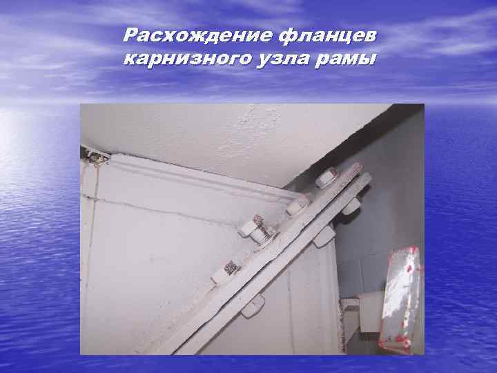 Расхождение фланцев карнизного узла рамы 