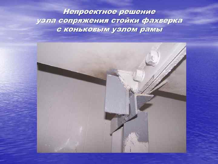 Непроектное решение узла сопряжения стойки фахверка с коньковым узлом рамы 