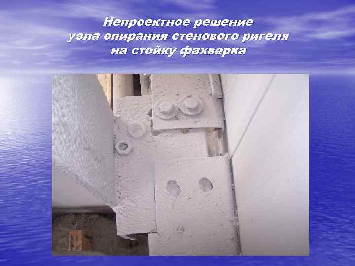 Непроектное решение узла опирания стенового ригеля на стойку фахверка 