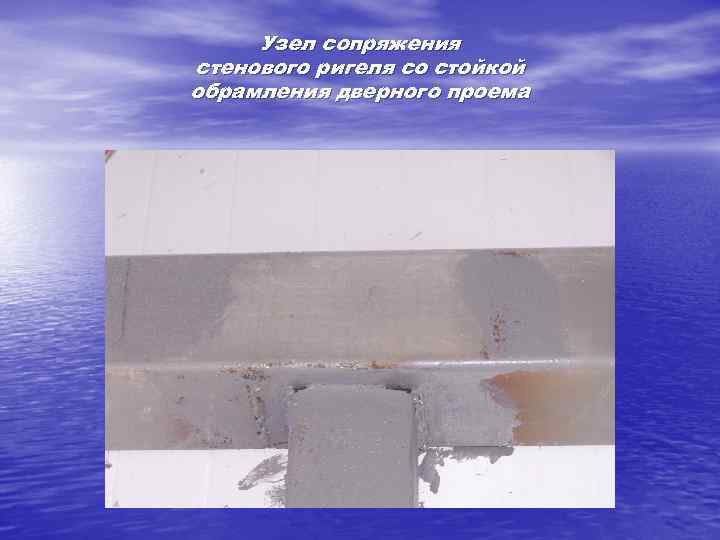 Узел сопряжения стенового ригеля со стойкой обрамления дверного проема 