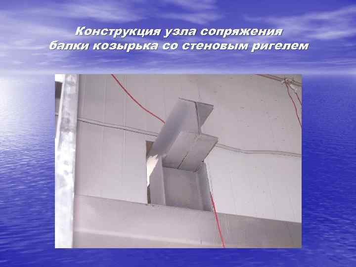 Конструкция узла сопряжения балки козырька со стеновым ригелем 