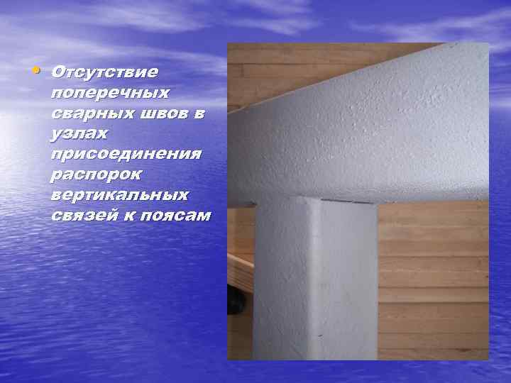  • Отсутствие поперечных сварных швов в узлах присоединения распорок вертикальных связей к поясам