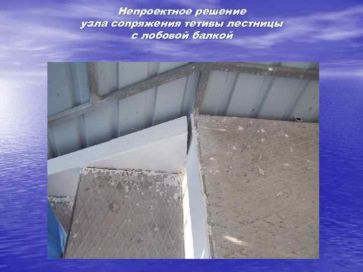 Непроектное решение узла сопряжения тетивы лестницы с лобовой балкой 