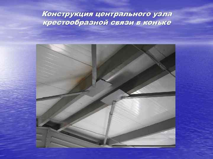 Конструкция центрального узла крестообразной связи в коньке 