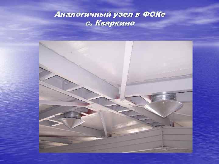 Аналогичный узел в ФОКе с. Кваркино 