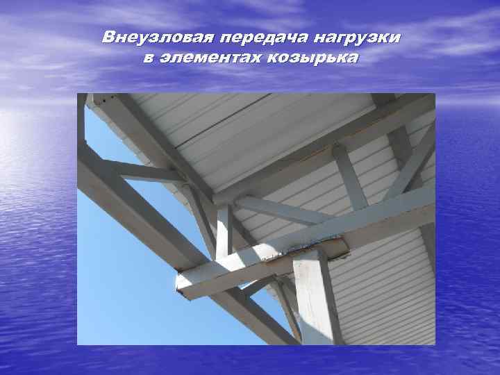 Внеузловая передача нагрузки в элементах козырька 