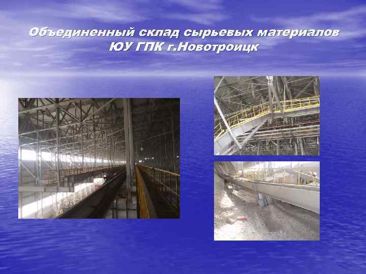 Объединенный склад сырьевых материалов ЮУ ГПК г. Новотроицк 