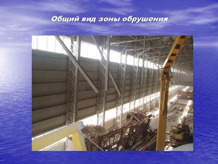 Общий вид зоны обрушения 