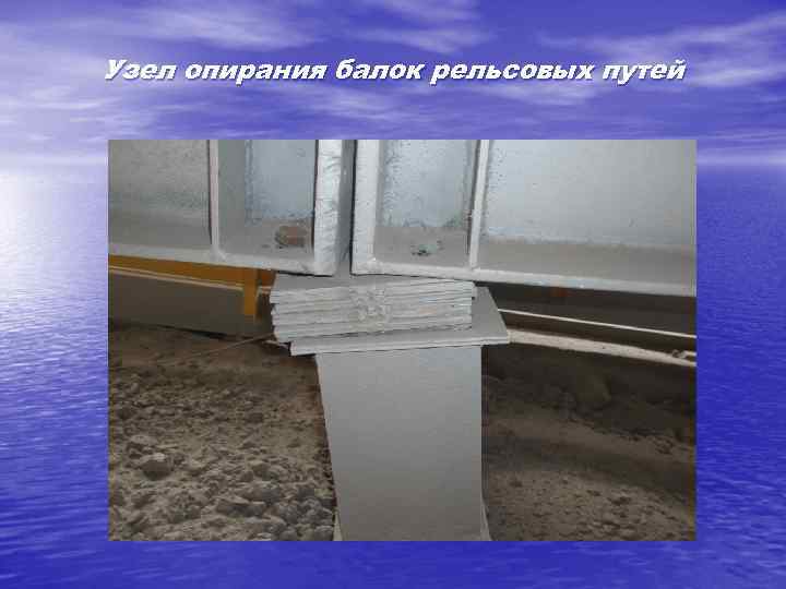 Узел опирания балок рельсовых путей 
