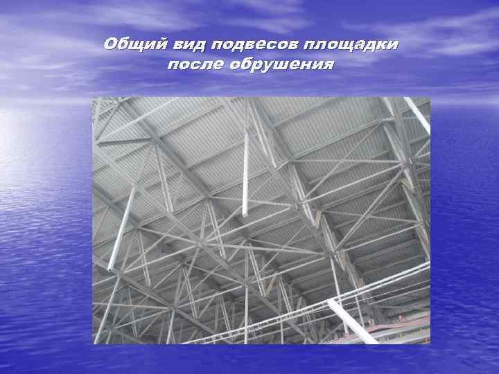 Общий вид подвесов площадки после обрушения 
