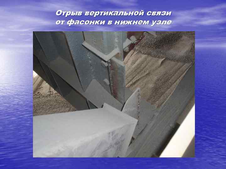 Отрыв вертикальной связи от фасонки в нижнем узле 