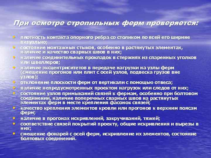 При осмотре стропильных ферм проверяется: • плотность контакта опорного ребра со столиком по всей