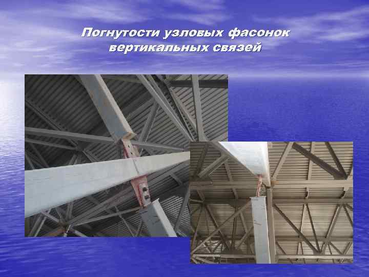 Погнутости узловых фасонок вертикальных связей 