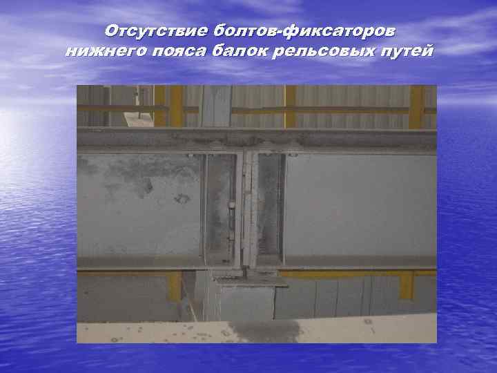 Отсутствие болтов-фиксаторов нижнего пояса балок рельсовых путей 