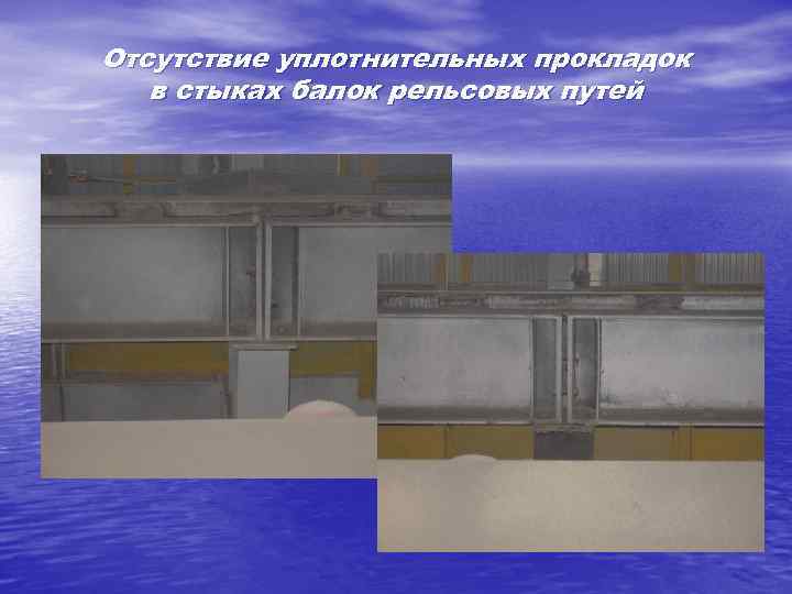 Отсутствие уплотнительных прокладок в стыках балок рельсовых путей 