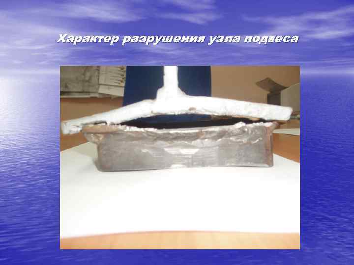 Характер разрушения узла подвеса 