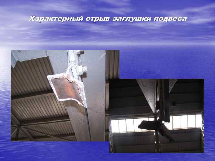 Характерный отрыв заглушки подвеса 