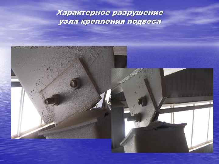 Характерное разрушение узла крепления подвеса 