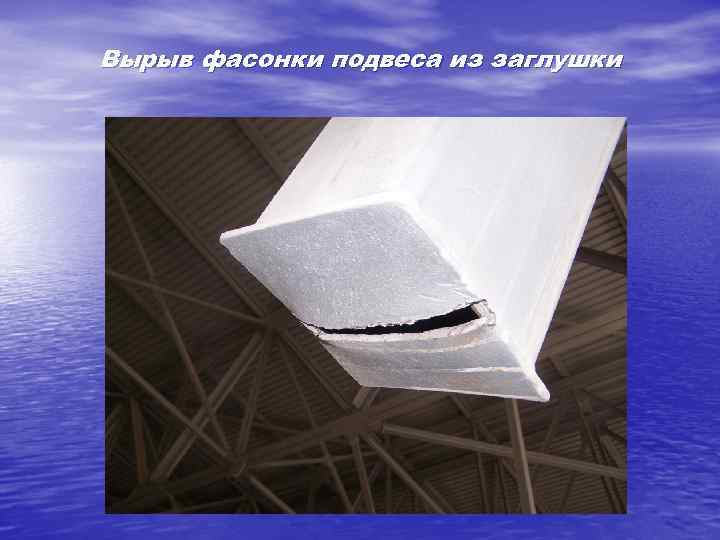 Вырыв фасонки подвеса из заглушки 