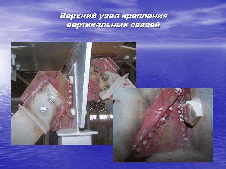 Верхний узел крепления вертикальных связей 