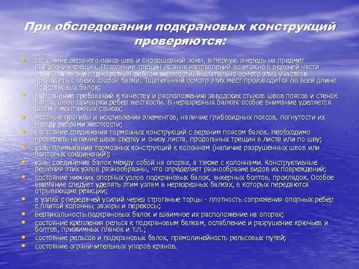 При обследовании подкрановых конструкций проверяются: • • • состояние верхнего пояса шва и околошовной