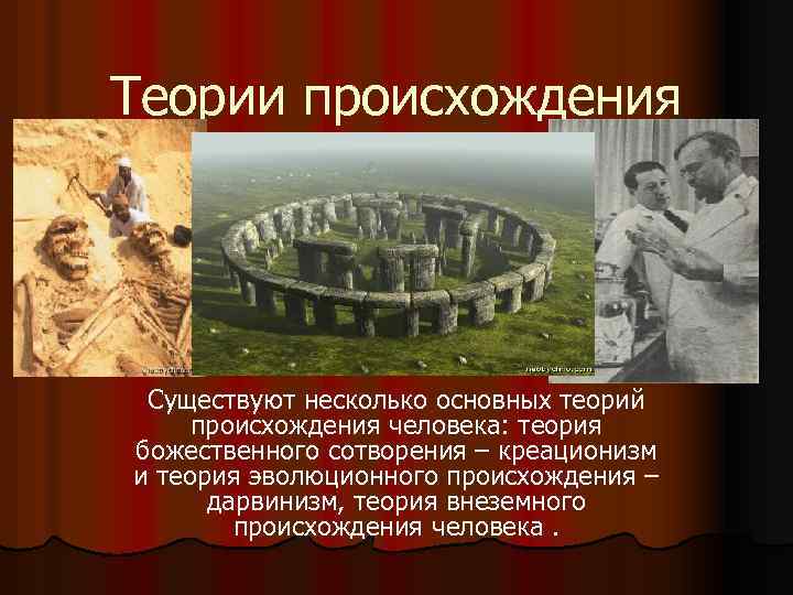 Теории происхождения человека Существуют несколько основных теорий происхождения человека: теория божественного сотворения – креационизм