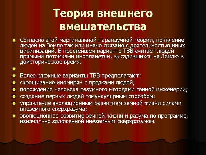 Теория внешнего. Теория внешнего вмешательства. Теория внешнего вмешательства паранаучная. Теории происхождения человека теория внешнего вмешательства. Теория внешнего вмешательства Аргументы.