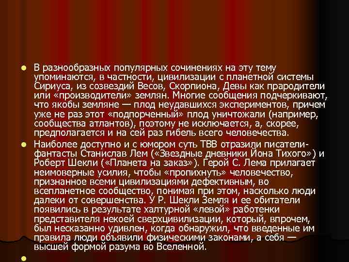 В разнообразных популярных сочинениях на эту тему упоминаются, в частности, цивилизации с планетной системы