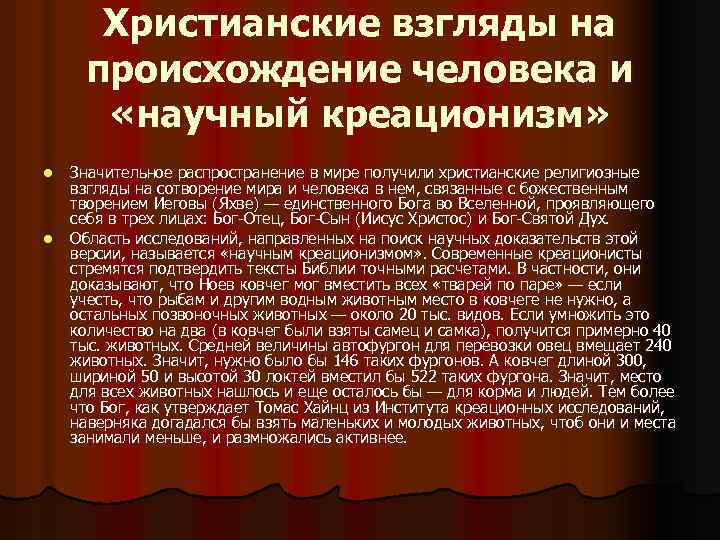 Христианские взгляды на происхождение человека и «научный креационизм» l l Значительное распространение в мире
