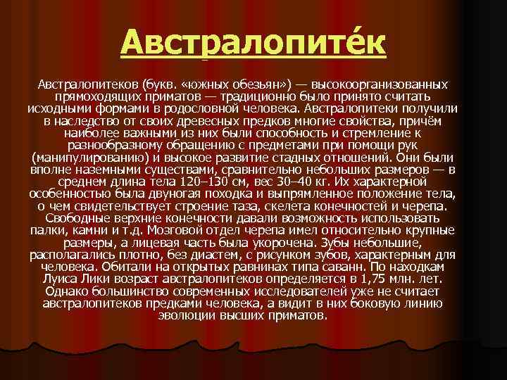 Австралопитéк Австралопитеков (букв. «южных обезьян» ) — высокоорганизованных прямоходящих приматов — традиционно было принято