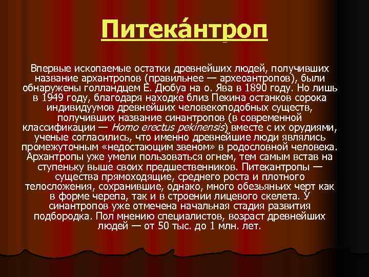 Питекáнтроп Впервые ископаемые остатки древнейших людей, получивших название архантропов (правильнее — археоантропов), были обнаружены