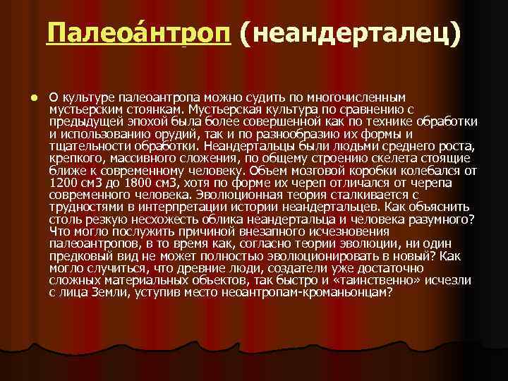Палеоáнтроп (неандерталец) l О культуре палеоантропа можно судить по многочисленным мустьерским стоянкам. Мустьерская культура