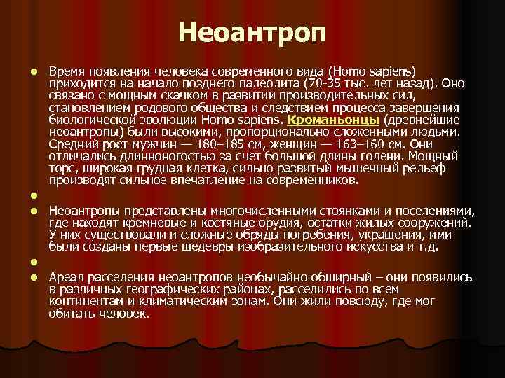 l l l Неоантроп Время появления человека современного вида (Homo sapiens) приходится на начало