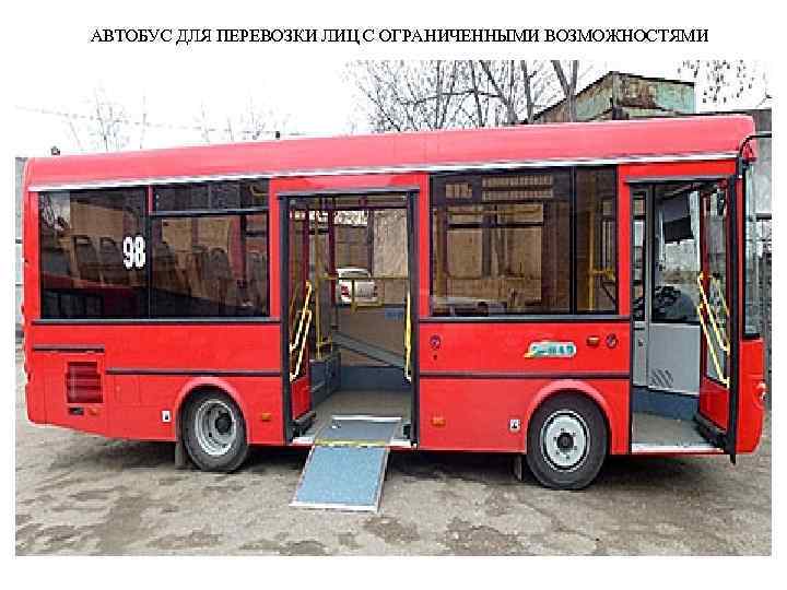 АВТОБУС ДЛЯ ПЕРЕВОЗКИ ЛИЦ С ОГРАНИЧЕННЫМИ ВОЗМОЖНОСТЯМИ 