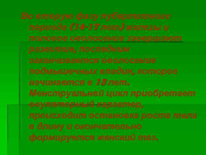 Во вторую фазу пубертатного периода (14 -17 лет) железы и половое оволосение завершают развитие,