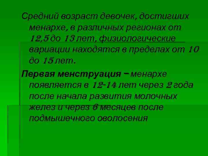 Средний возраст девочек, достигших менархе, в различных регионах от 12, 5 до 13 лет,