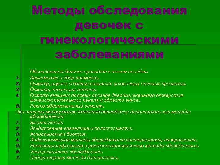 Методы обследования девочек с гинекологическими заболеваниями Обследование девочки проводят в таком порядке: 1. Знакомство