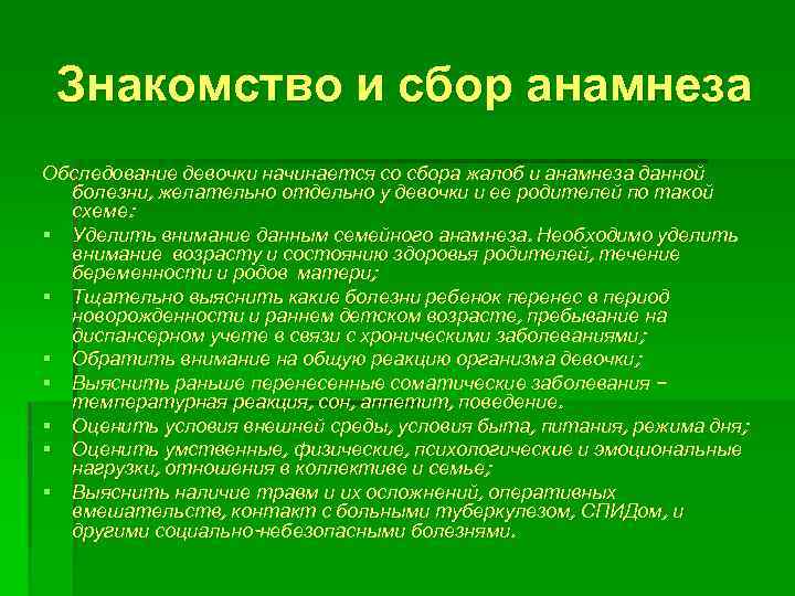 Знакомство и сбор анамнеза Обследование девочки начинается со сбора жалоб и анамнеза данной болезни,