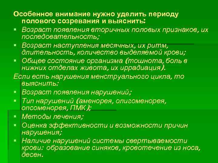 Особенное внимание нужно уделить периоду полового созревания и выяснить: § Возраст появления вторичных половых