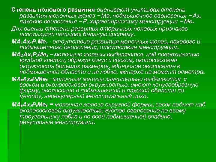 Степень полового развития оценивают учитывая степень развития молочных желез – Ма, подмышечное оволосения –