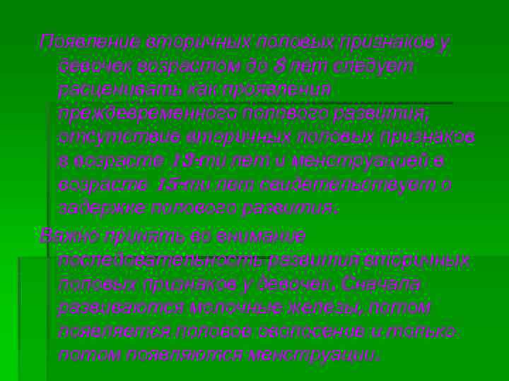 Появление вторичных половых признаков у девочек возрастом до 8 лет следует расценивать как проявления