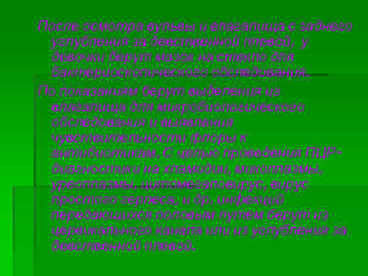 После осмотра вульвы и влагалища с заднего углубления за девственной плевой, у девочки берут