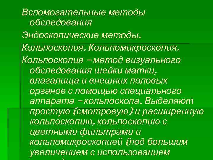 Вспомогательные методы обследования Эндоскопические методы. Кольпоскопия. Кольпомикроскопия. Кольпоскопия – метод визуального обследования шейки матки,