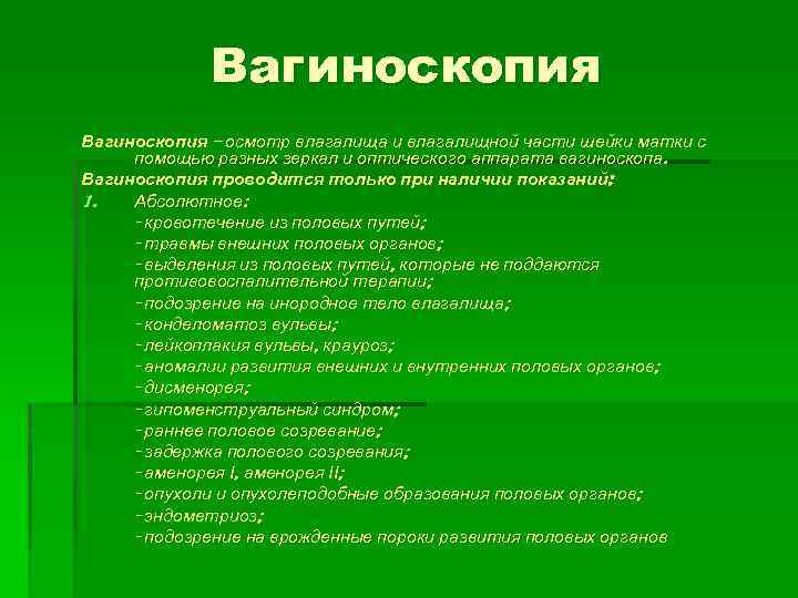 Вагиноскопия – осмотр влагалища и влагалищной части шейки матки с помощью разных зеркал и