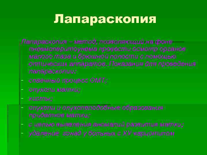 Лапараскопия – метод, позволяющий на фоне пневмоперитоунема провести осмотр органов малого таза и брюшной