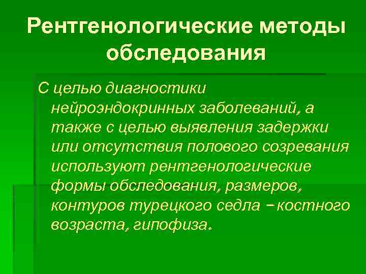 Рентгенологические методы обследования С целью диагностики нейроэндокринных заболеваний, а также с целью выявления задержки